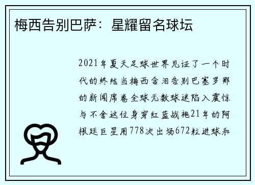 梅西告别巴萨：星耀留名球坛