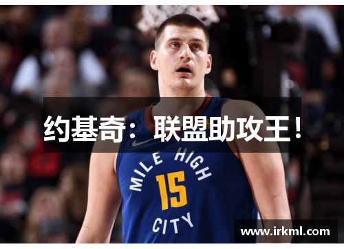 约基奇：联盟助攻王！