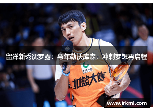 留洋新秀沈梦露：马年勒沃库森，冲刺梦想再启程